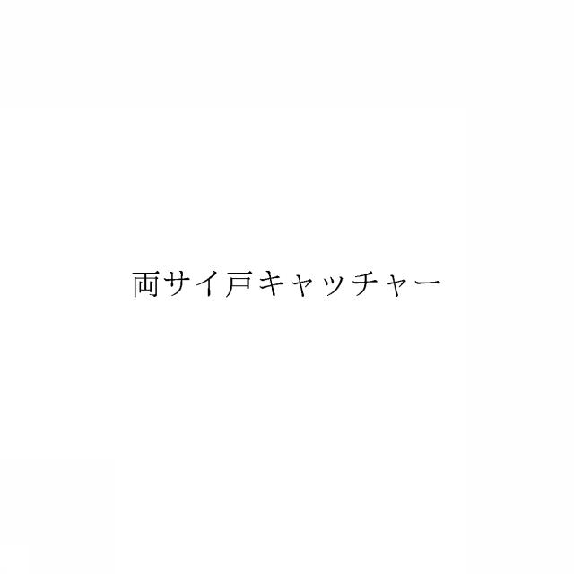 商標登録6598581