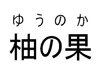 商標登録5810561