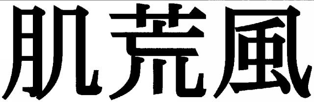 商標登録5742647