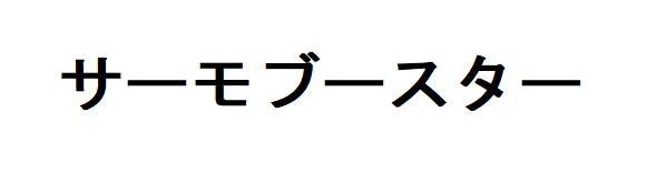 商標登録6336787