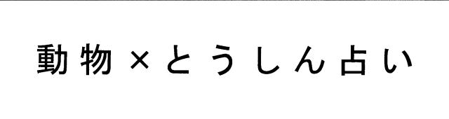 商標登録5829757