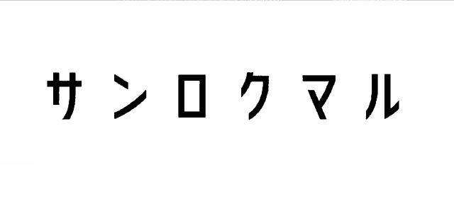 商標登録6317189