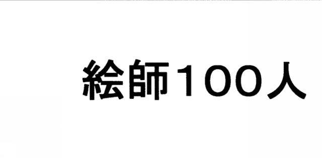 商標登録5560060