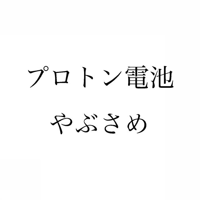商標登録6439642