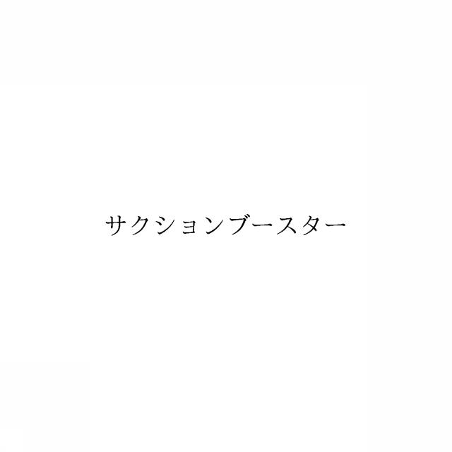 商標登録6439653