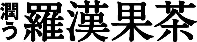 商標登録6012688