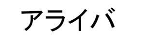 商標登録6317442