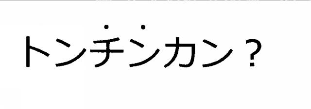 商標登録6317526