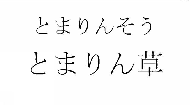 商標登録5829856