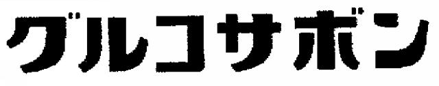 商標登録6439893