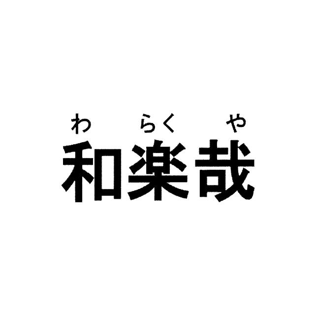 商標登録6439944