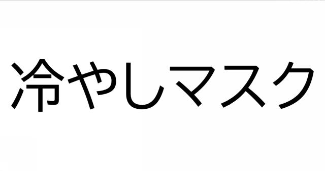 商標登録6317715