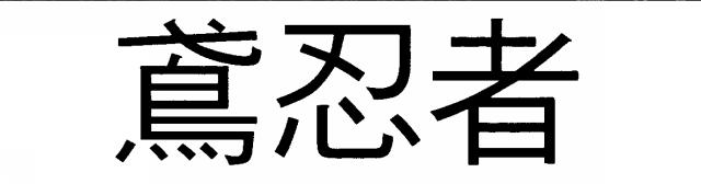 商標登録5560155