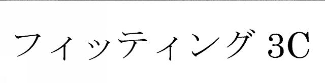 商標登録6599545