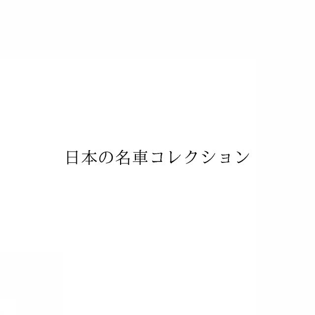 商標登録6599548