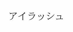 商標登録5474198