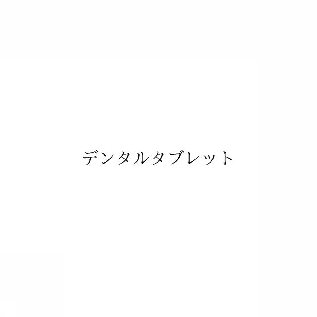 商標登録6440264