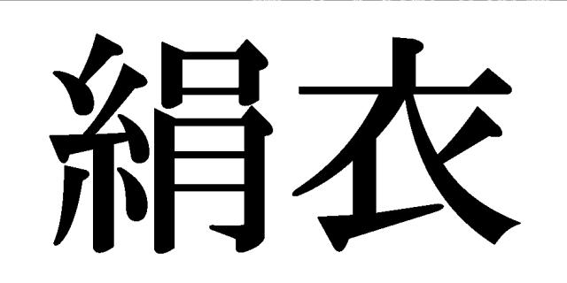 商標登録6318247