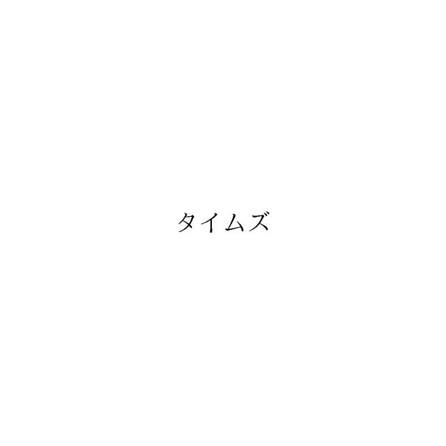 商標登録6440652