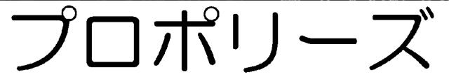 商標登録6012794