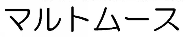 商標登録6012796