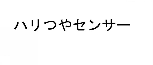 商標登録6318444