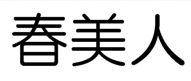 商標登録6012799