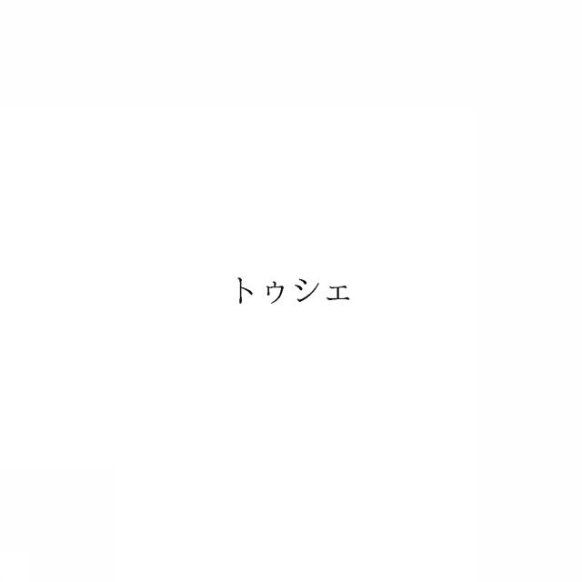 商標登録6440773