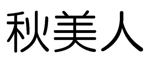 商標登録6012801