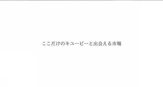 商標登録6440922