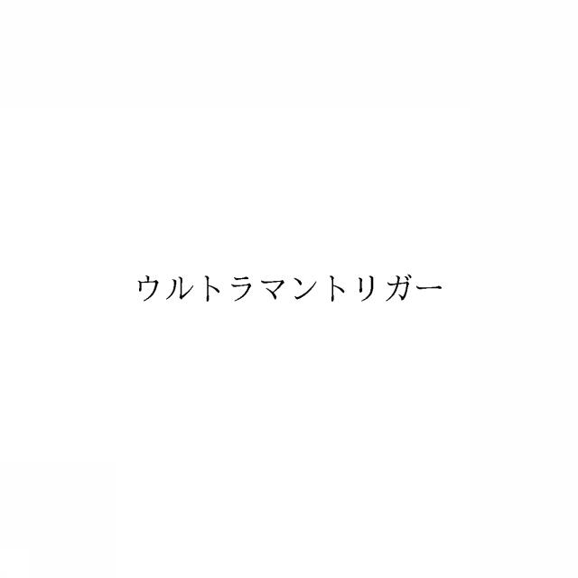 商標登録6440935