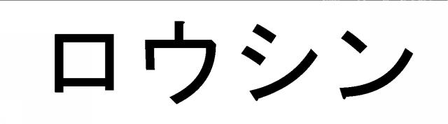 商標登録6440989