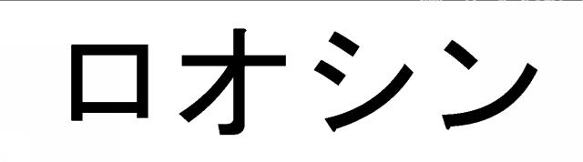 商標登録6440990