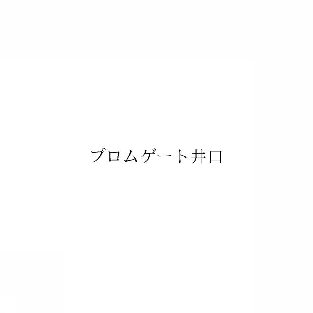商標登録6318706