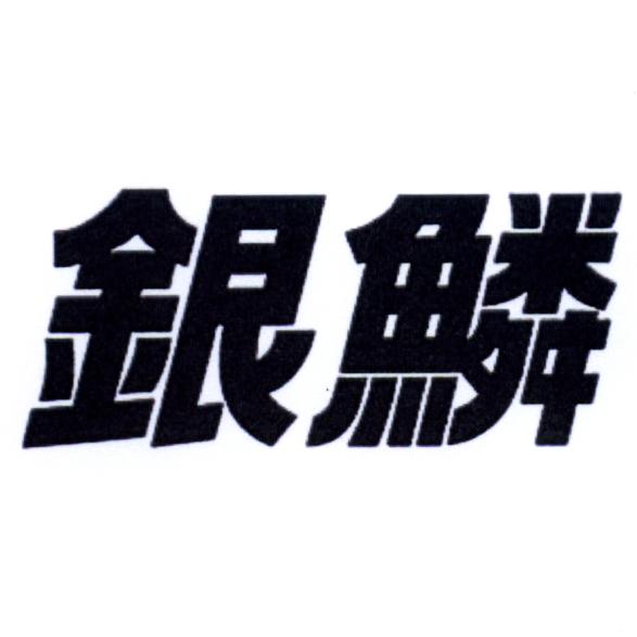 商標登録5474344