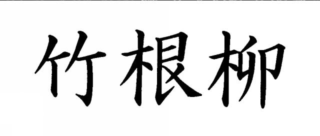 商標登録5560318