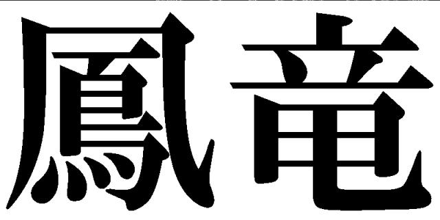 商標登録5743004