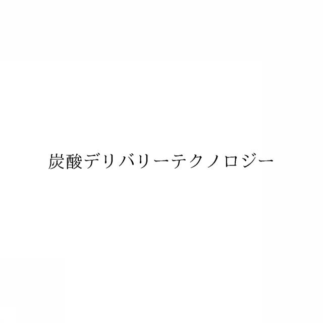 商標登録6600568