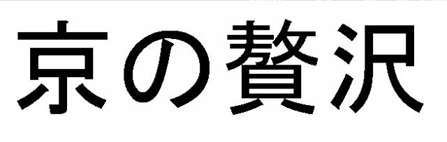 商標登録6012849