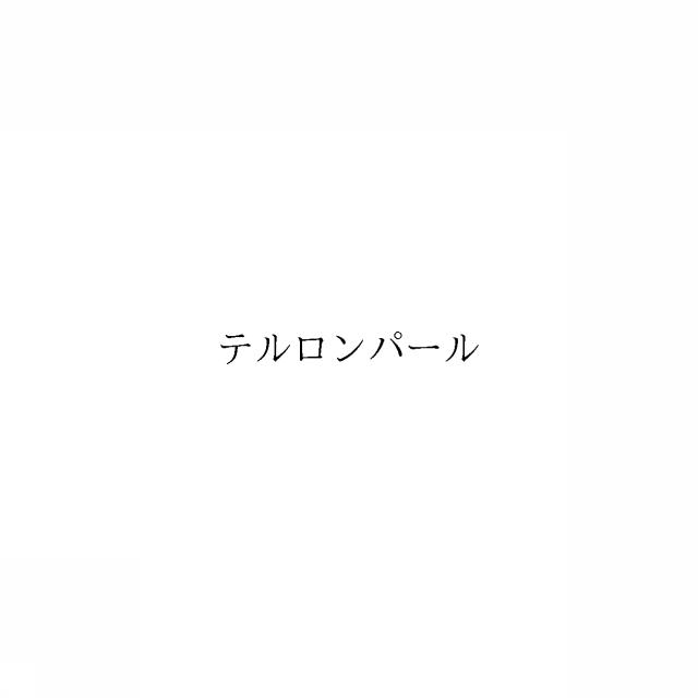 商標登録6012850