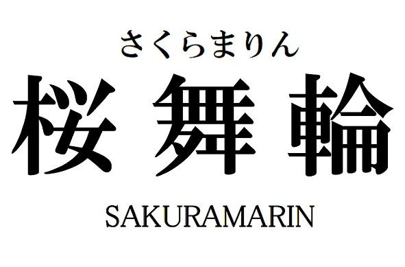 商標登録6318973