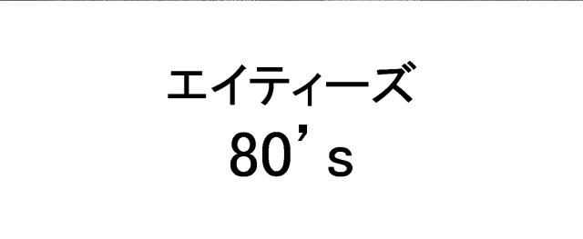 商標登録6318994