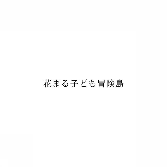 商標登録6441301