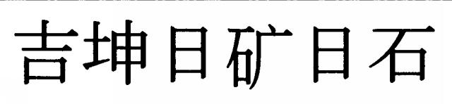 商標登録5560338