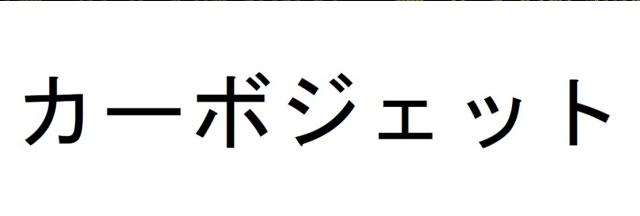 商標登録6441402