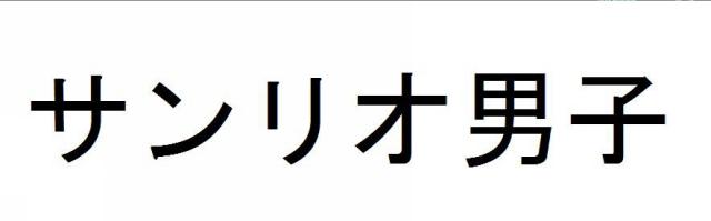 商標登録5830196