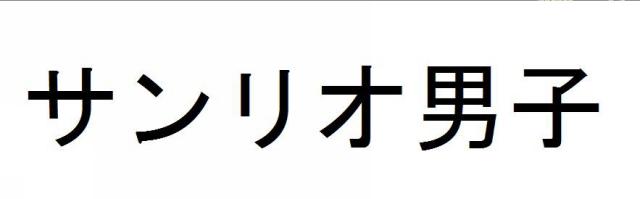 商標登録5830197