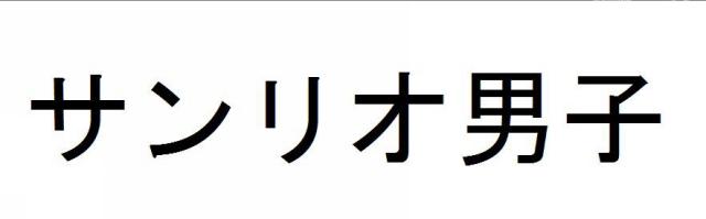 商標登録5830198