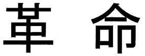 商標登録5743056