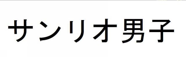 商標登録5830201